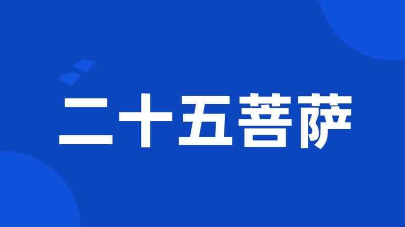 二十五菩萨