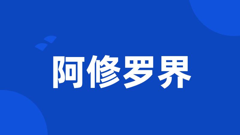 阿修罗界