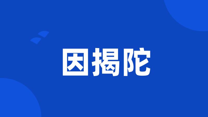 因揭陀
