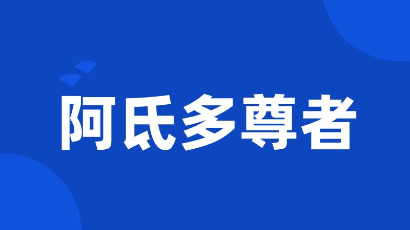 阿氐多尊者