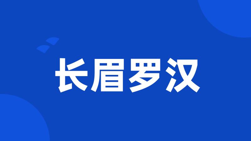 长眉罗汉