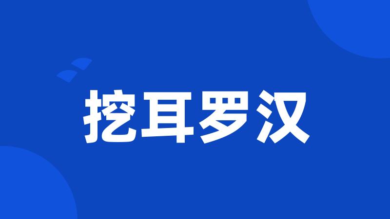 挖耳罗汉