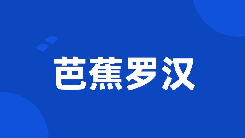 芭蕉罗汉