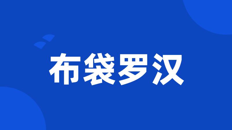 布袋罗汉