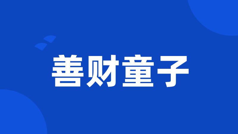 善财童子