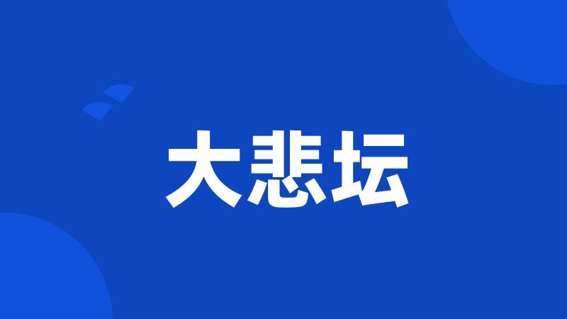 大悲坛