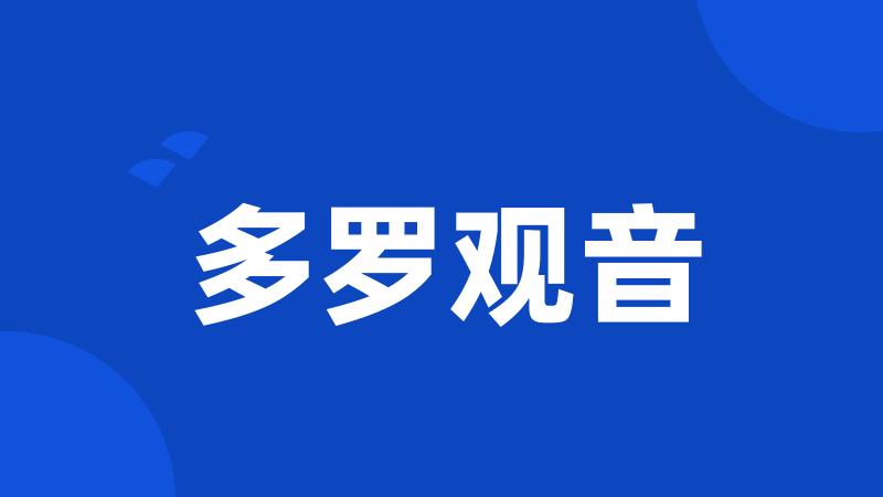多罗观音