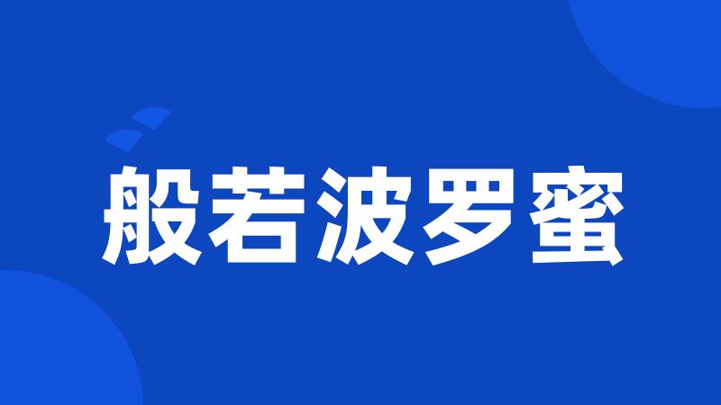 般若波罗蜜