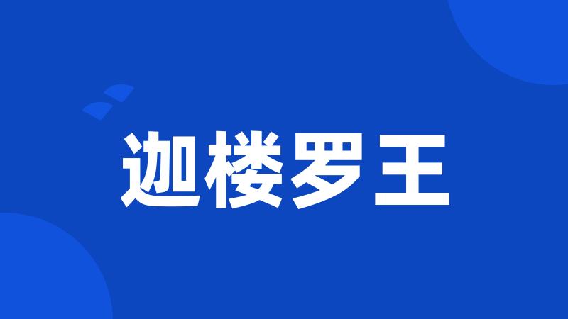 迦楼罗王