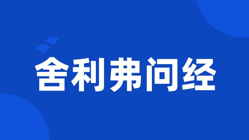 舍利弗问经