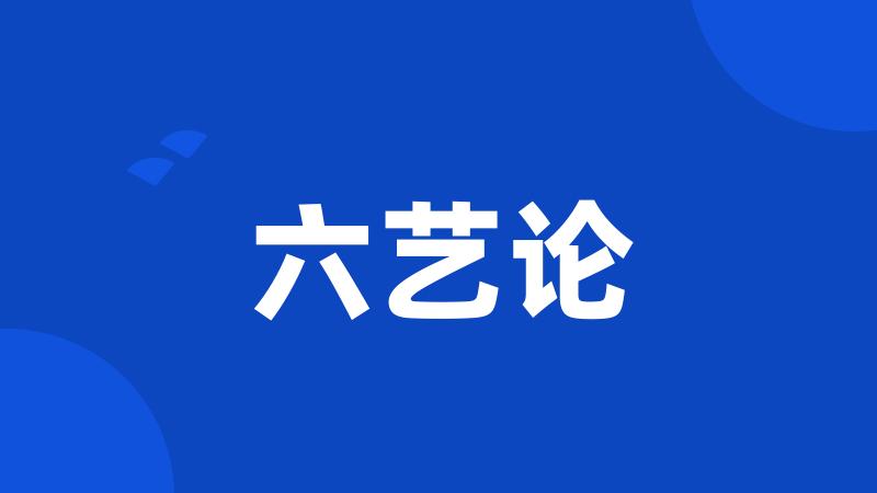 六艺论
