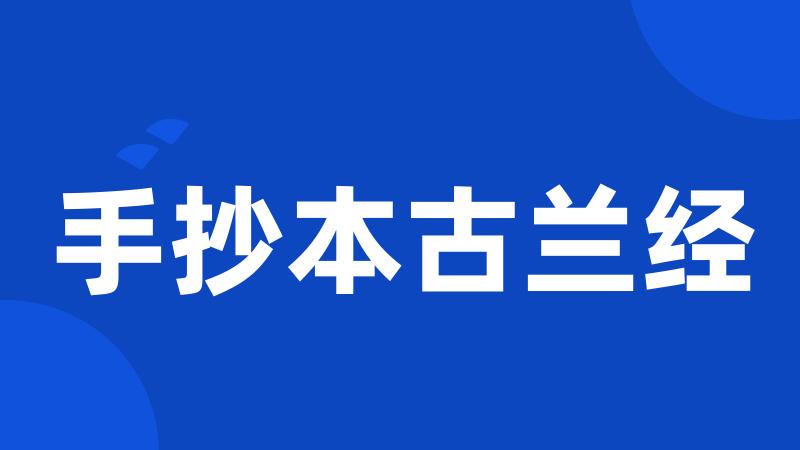 手抄本古兰经