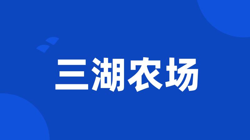 三湖农场