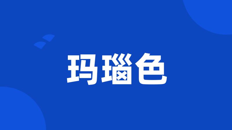 玛瑙色