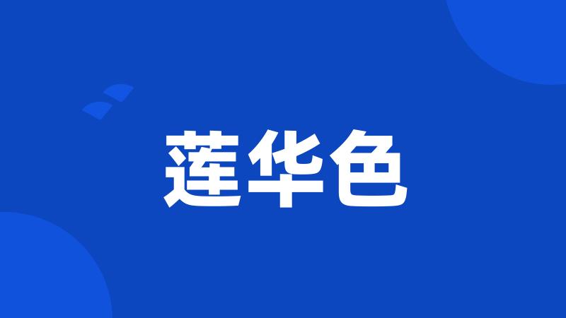 莲华色