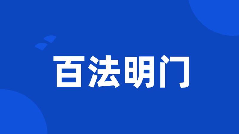 百法明门