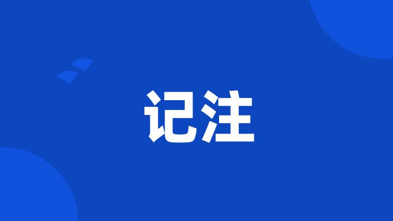 记注