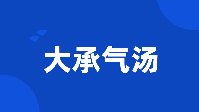 大承气汤