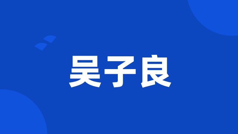 吴子良