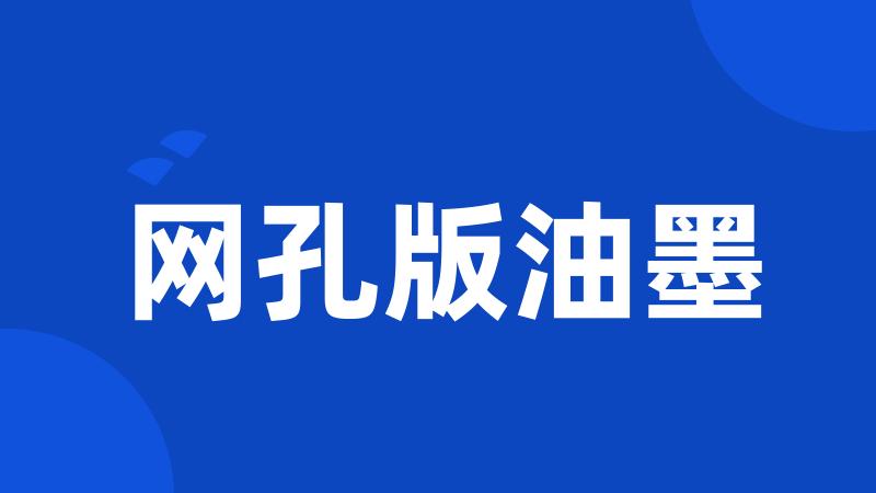 网孔版油墨