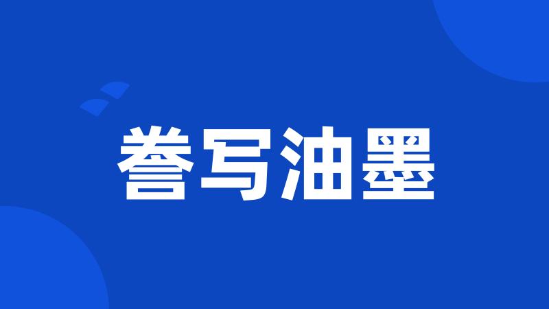 誊写油墨
