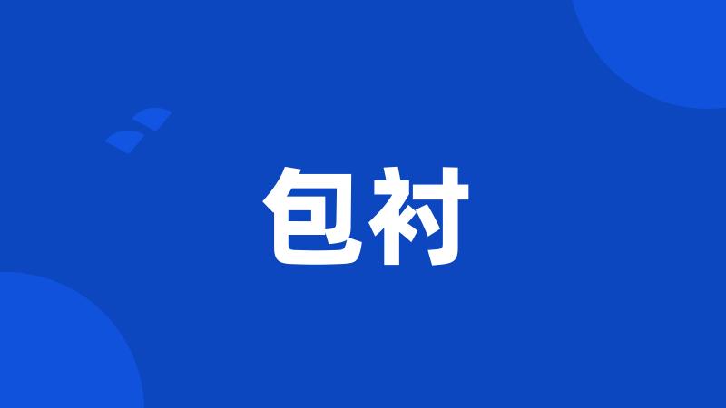 包衬