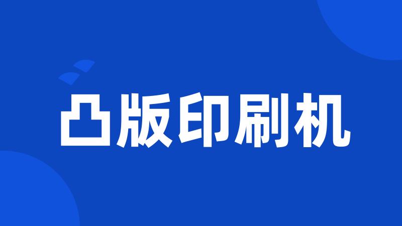 凸版印刷机