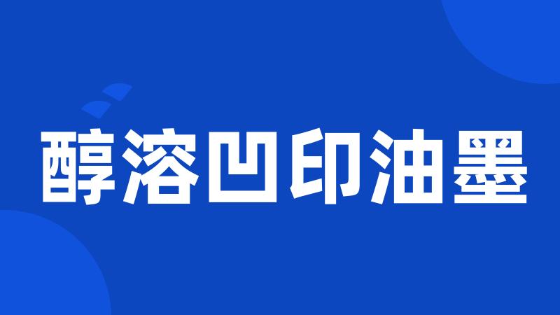 醇溶凹印油墨