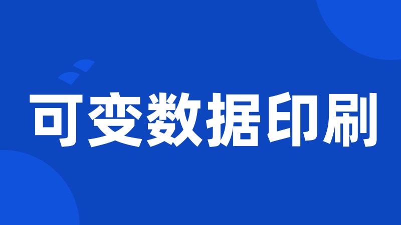 可变数据印刷
