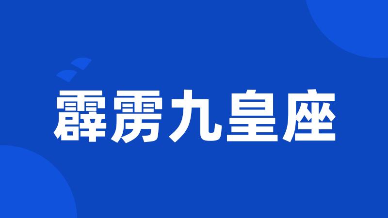 霹雳九皇座