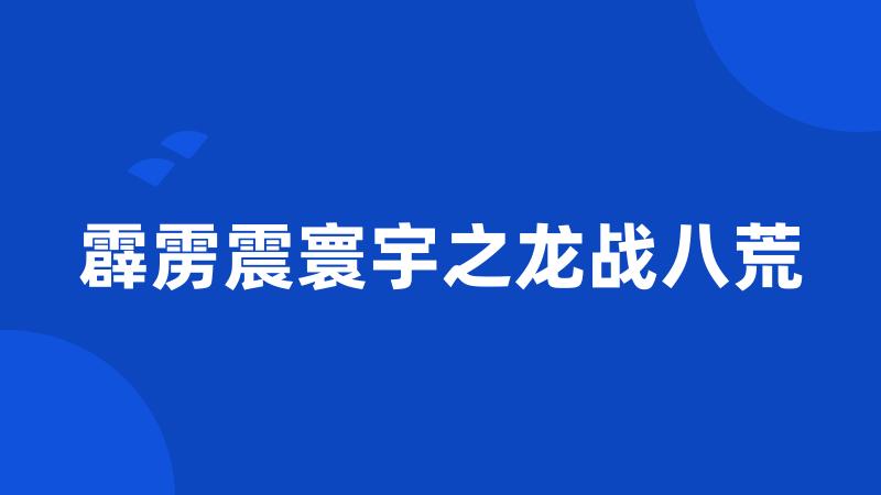 霹雳震寰宇之龙战八荒
