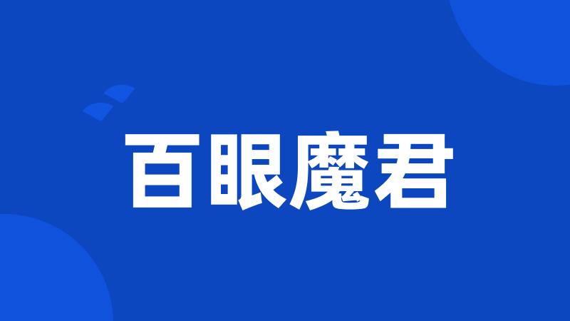 百眼魔君