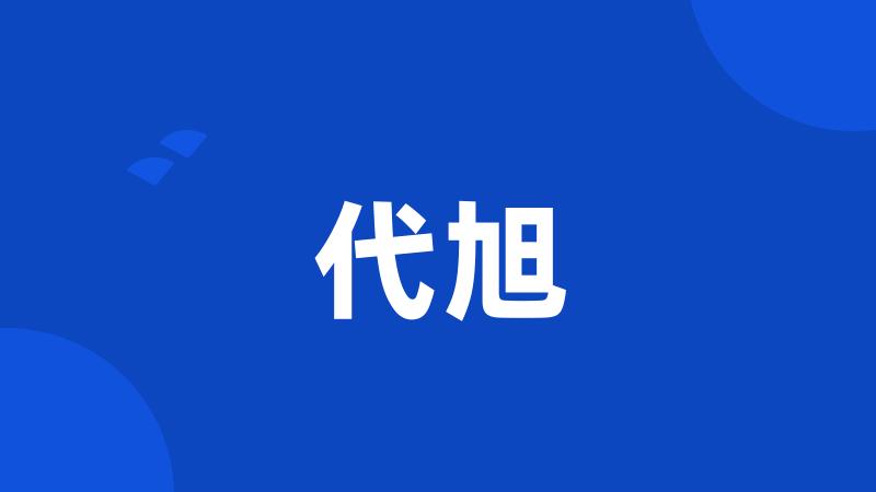 代旭