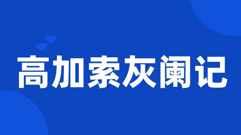 高加索灰阑记