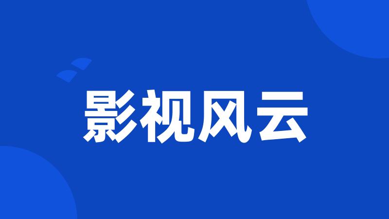 影视风云