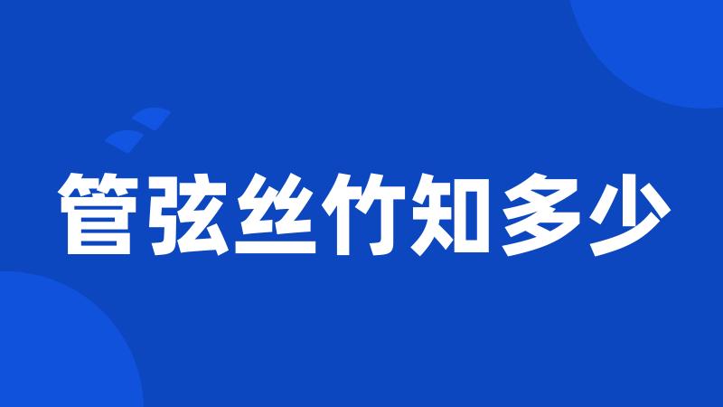 管弦丝竹知多少