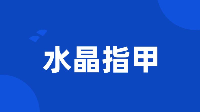 水晶指甲