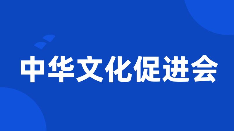 中华文化促进会