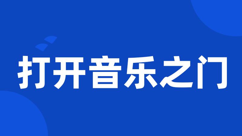 打开音乐之门