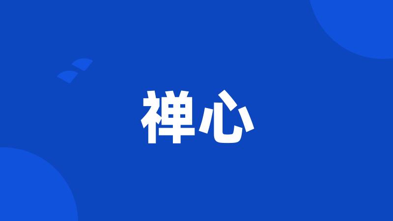 禅心