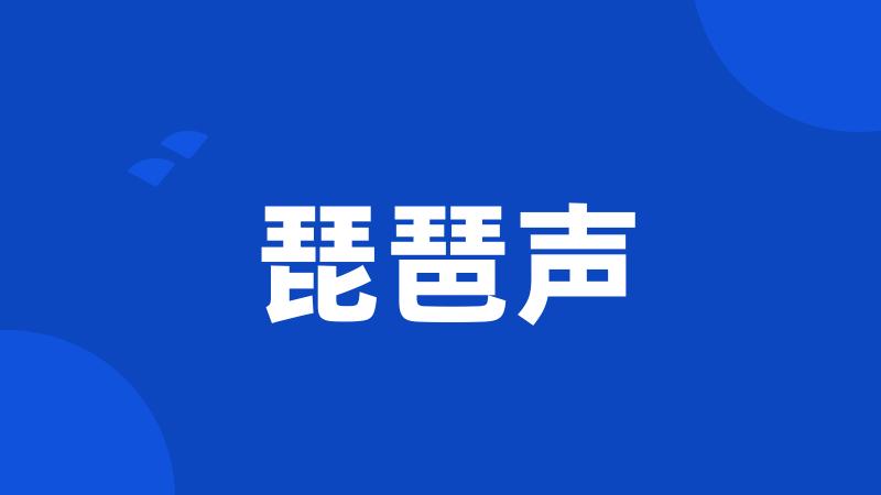 琵琶声