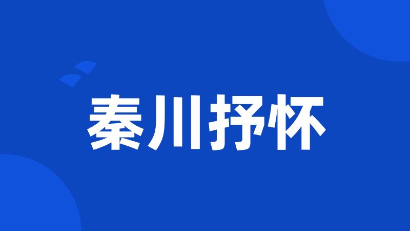秦川抒怀