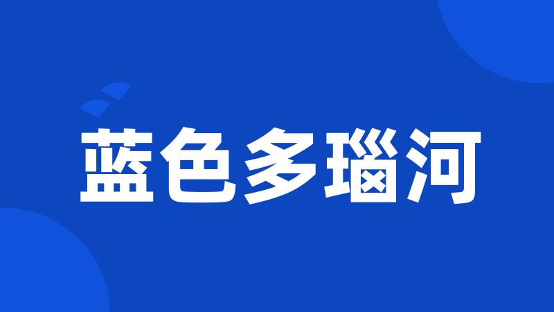 蓝色多瑙河