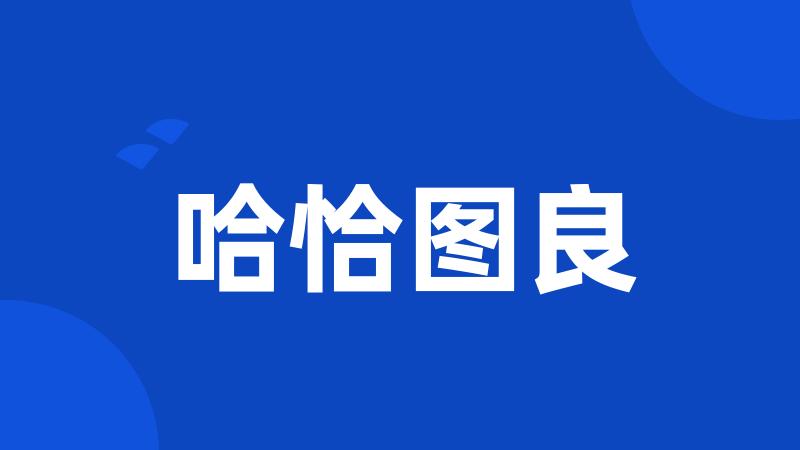 哈恰图良