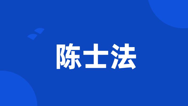 陈士法