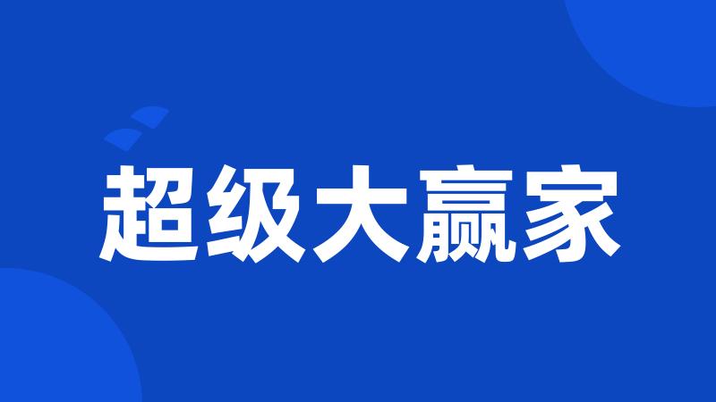 超级大赢家