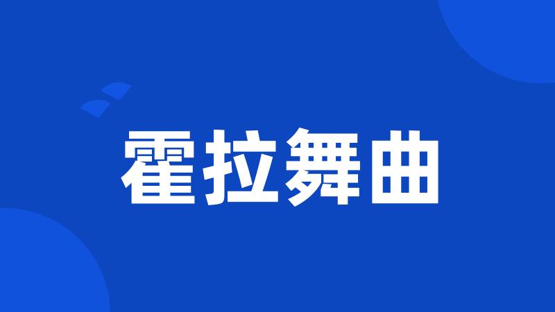 霍拉舞曲