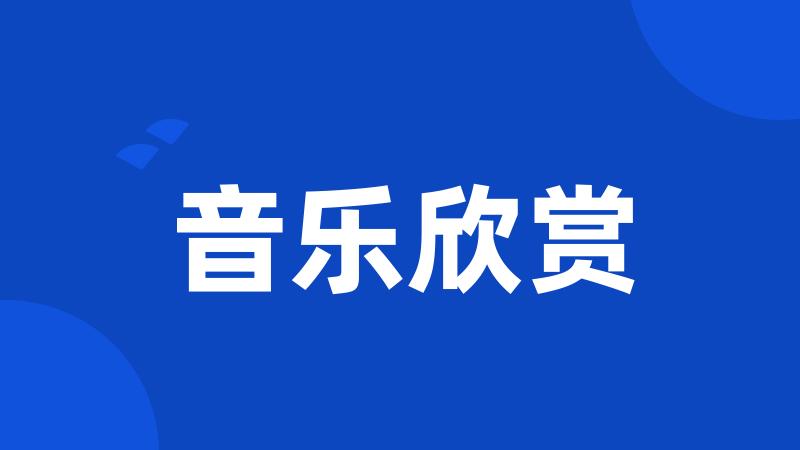 音乐欣赏