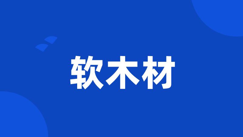 软木材