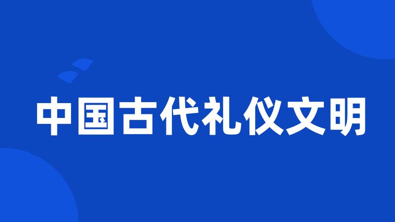 中国古代礼仪文明